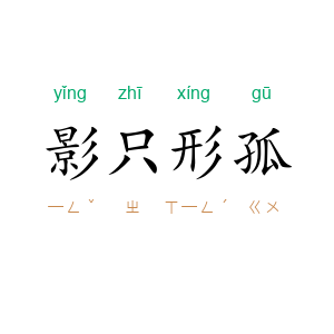 影只形孤