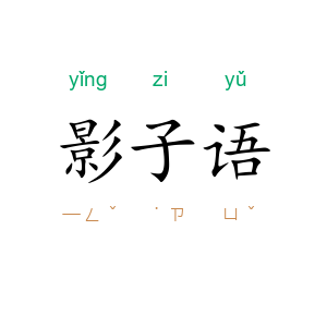 影子语