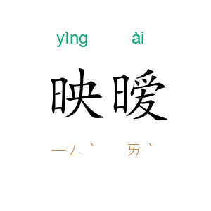 映暧