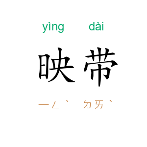 映带