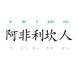 阿非利坎人