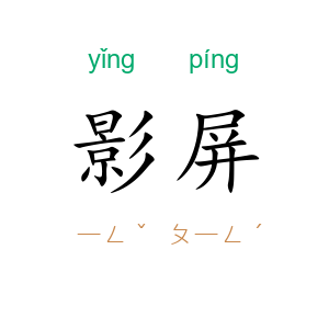影屏