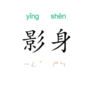 影身