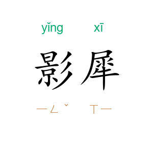 影犀
