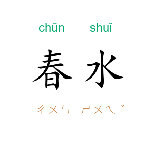 春水