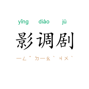 影调剧