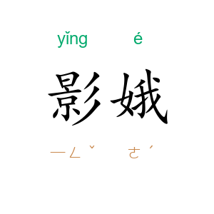 影娥