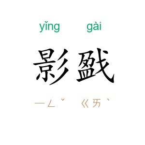 影戤