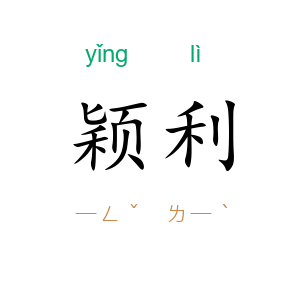 颖利