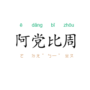 阿党比周