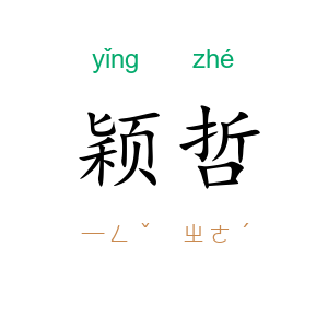 颖哲