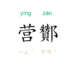 营酇