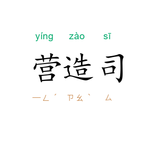 营造司