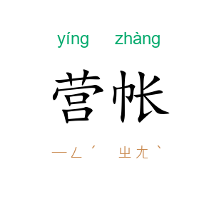 营帐