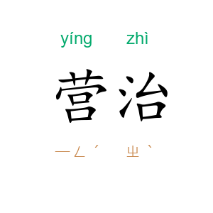营治