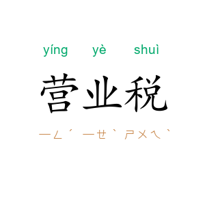 营业税