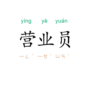 营业员