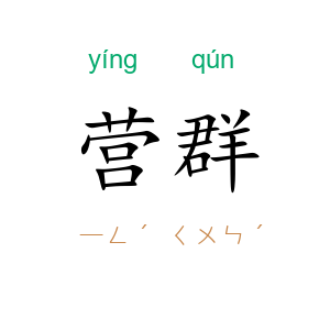 营群
