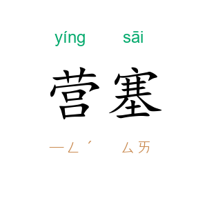 营塞