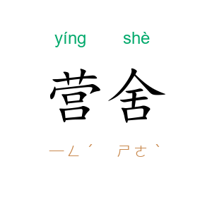 营舍