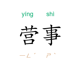 营事