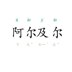 阿尔及尔