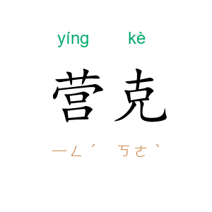 营克