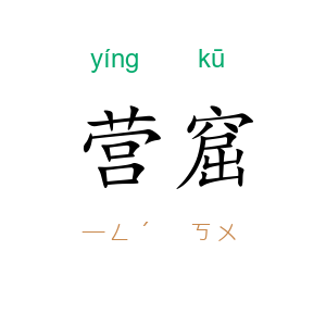 营窟