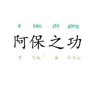 阿保之功