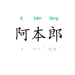 阿本郎