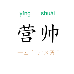 营帅