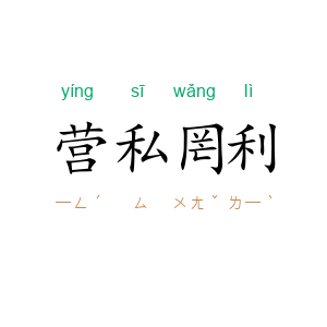 营私罔利