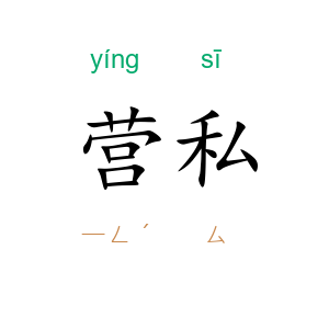 营私