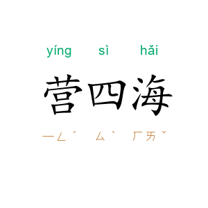 营四海