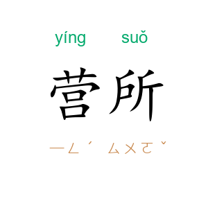 营所