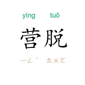 营脱