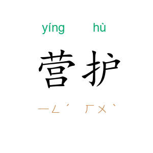 营护