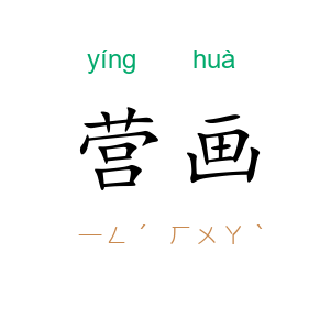 营画