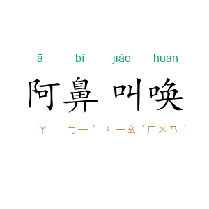 阿鼻叫唤