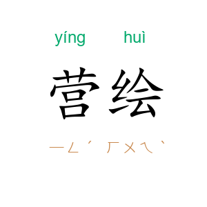 营绘