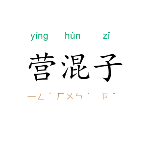 营混子