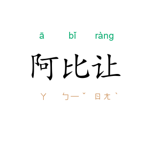 阿比让