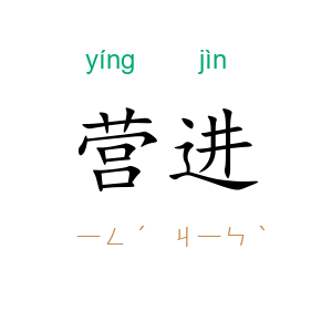 营进