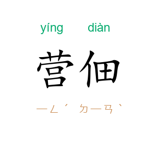 营佃