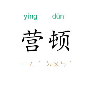 营顿