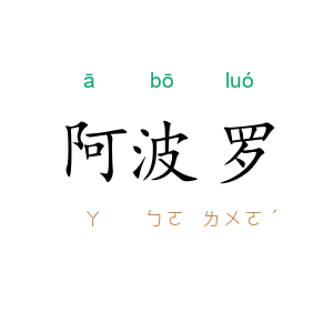 阿波罗