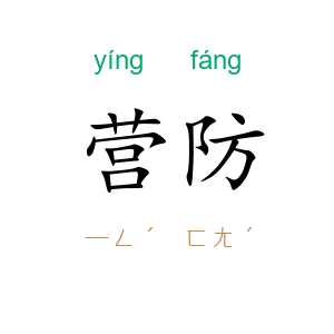 营防