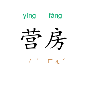 营房