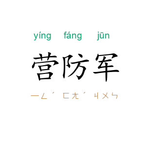 营防军