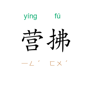 营拂